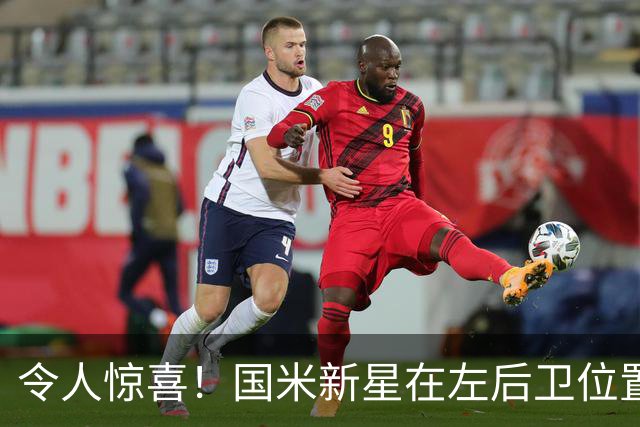 令人惊喜！国米新星在左后卫位置上大放异彩，球迷们兴奋不已