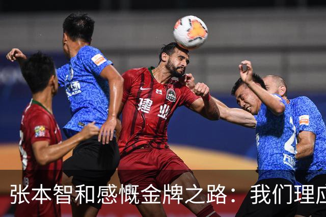 张本智和感慨金牌之路：我们理应更早胜利！