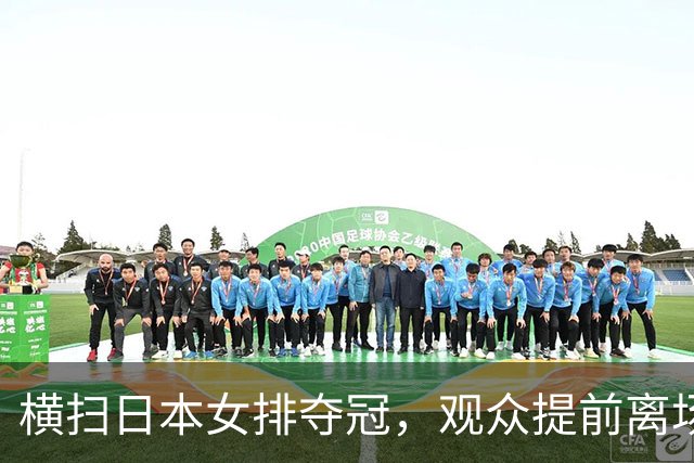横扫日本女排夺冠，观众提前离场引人深思